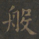 欧阳询般书法图片