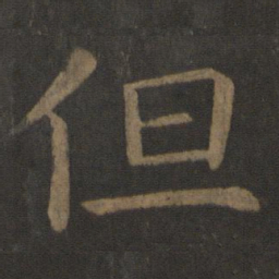 欧阳通但书法图片