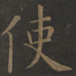 欧阳通使书法图片