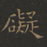 欧阳询碍书法图片