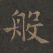 欧阳询般书法图片
