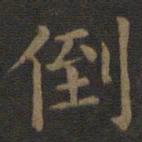 欧阳询倒书法图片