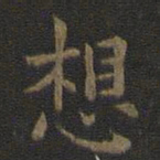 欧阳询想书法图片