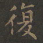 欧阳询复书法图片