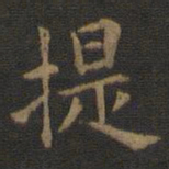 欧阳询提书法图片