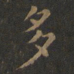欧阳询多书法图片