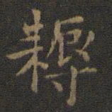 欧阳询耨书法图片