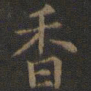 欧阳询香书法图片