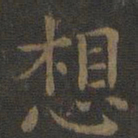 欧阳询想书法图片
