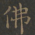 欧阳询佛书法图片