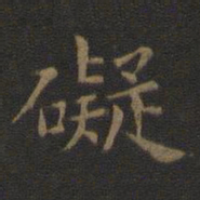 欧阳询碍书法图片