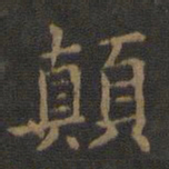 欧阳询颠书法图片