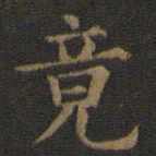 欧阳询竟书法图片