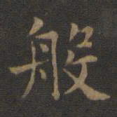 欧阳询般书法图片