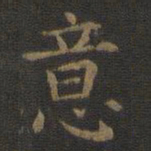 欧阳询意书法图片