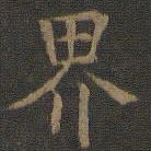 欧阳询界书法图片