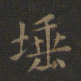 欧阳询埵书法图片