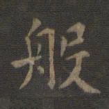 欧阳询般书法图片