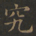 欧阳询究书法图片
