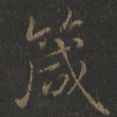 虞世南箴书法图片