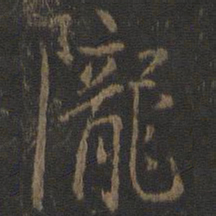 虞世南陇书法图片