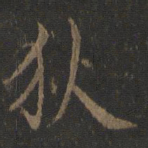 虞世南狄书法图片