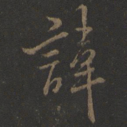 虞世南讳书法图片