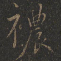 虞世南秾书法图片
