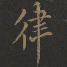 欧阳询律书法图片