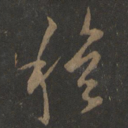 欧阳询穆书法图片