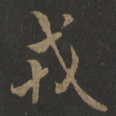 欧阳询戎书法图片