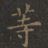 欧阳询等书法图片