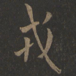 欧阳询戎书法图片