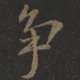 欧阳询争书法图片