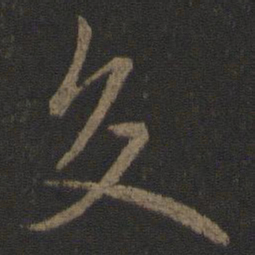欧阳询交书法图片