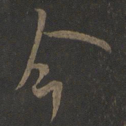 欧阳询今书法图片