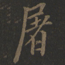 欧阳询屠书法图片