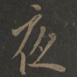 欧阳询夜书法图片