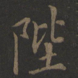 欧阳询陛书法图片