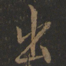 欧阳询出书法图片