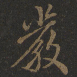 欧阳询严书法图片