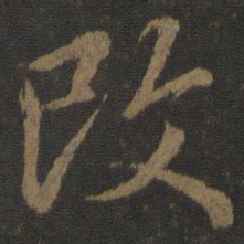 欧阳询改书法图片