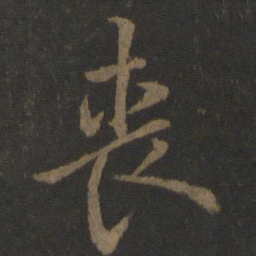 欧阳询丧书法图片