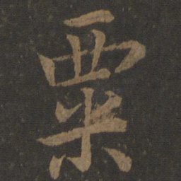 欧阳询粟书法图片