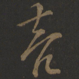 欧阳询亮书法图片