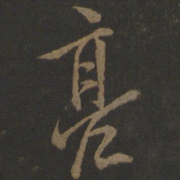 欧阳询亮书法图片
