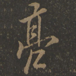 欧阳询亮书法图片