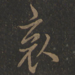 欧阳询哀书法图片