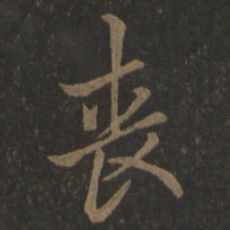 欧阳询丧书法图片