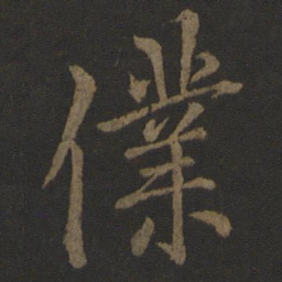 欧阳询仆书法图片